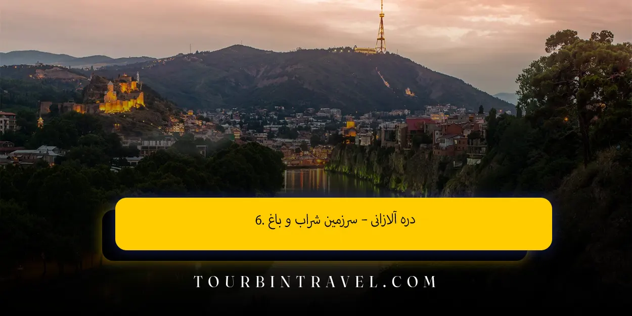 ۶. دره آلازانی – سرزمین شراب و باغ